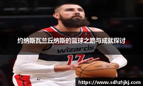 约纳斯瓦兰丘纳斯的篮球之路与成就探讨