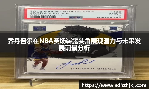 乔丹普尔在NBA赛场崭露头角展现潜力与未来发展前景分析