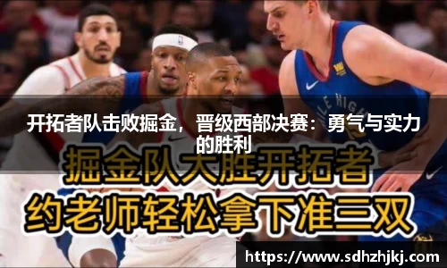 开拓者队击败掘金，晋级西部决赛：勇气与实力的胜利