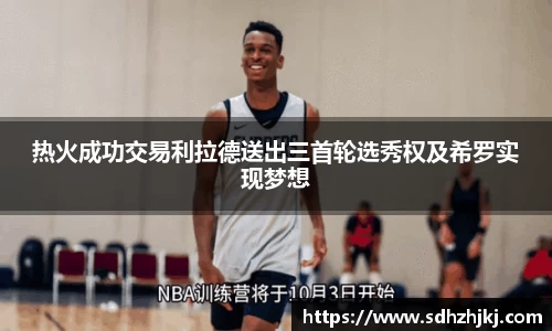 热火成功交易利拉德送出三首轮选秀权及希罗实现梦想