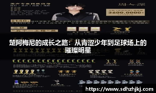 楚阿梅尼的成长之路：从青涩少年到足球场上的璀璨明星