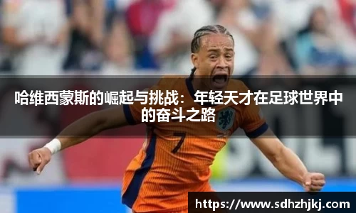 哈维西蒙斯的崛起与挑战：年轻天才在足球世界中的奋斗之路