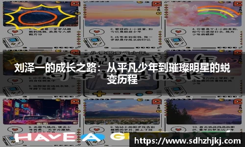 刘泽一的成长之路：从平凡少年到璀璨明星的蜕变历程