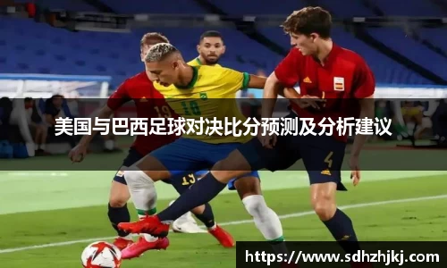 美国与巴西足球对决比分预测及分析建议