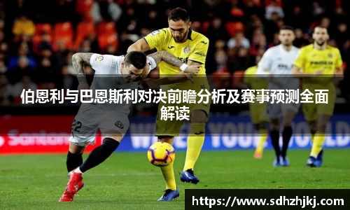 伯恩利与巴恩斯利对决前瞻分析及赛事预测全面解读