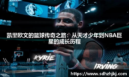 凯里欧文的篮球传奇之路：从天才少年到NBA巨星的成长历程