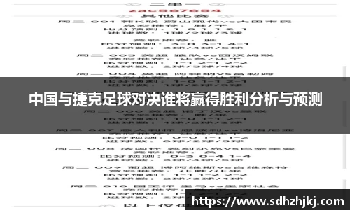 中国与捷克足球对决谁将赢得胜利分析与预测
