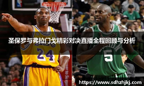 圣保罗与弗拉门戈精彩对决直播全程回顾与分析