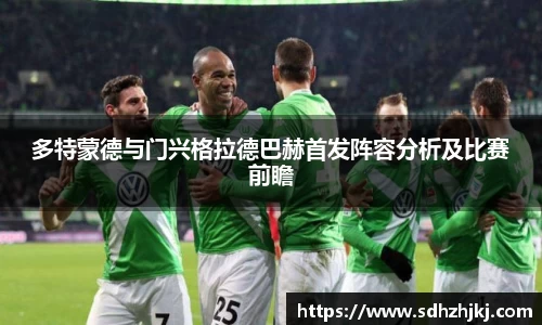 多特蒙德与门兴格拉德巴赫首发阵容分析及比赛前瞻
