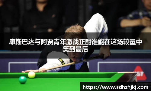 康斯巴达与阿贾青年激战正酣谁能在这场较量中笑到最后