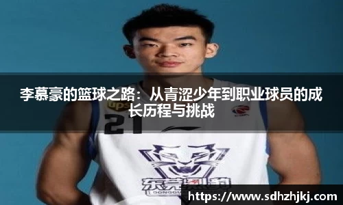 李慕豪的篮球之路：从青涩少年到职业球员的成长历程与挑战